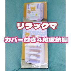 未使用・未開封 リラックマ カバー付き4段収納棚