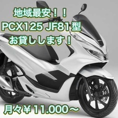 地域最安🎉　PCX125 JF81型　お貸しします！