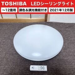 【売約済】2021年製■日立 LEDシーリングライト ～12畳用...