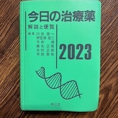 今日の治療薬2023