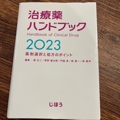 治療薬ハンドブック2023