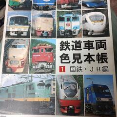 鉄道車両色見本帳　1. 国鉄・ＪＲ編