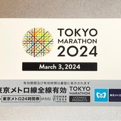 【非売品/未使用】東京マラソン2024 メトロカード 1日乗車券