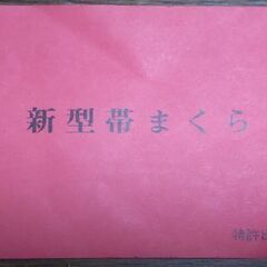 着物帯の巻き方　古い小冊子