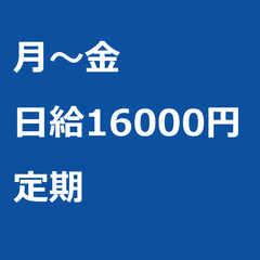 【定期案件/急募】【日給16000円】千葉県船橋市 / 軽…