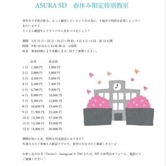 ASURA SD 春休み特別卓球教室