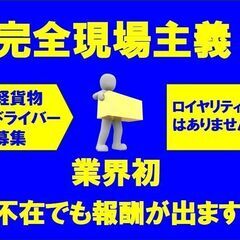 【業界初！不在にも報酬‼】📦軽貨物🔸宅配ドライバー📦【ロイヤリテ...