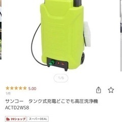 サンコータンク式充電どこでも高圧洗浄機　最終値下げ！