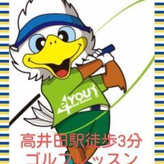 【募集中】高井田 ゴルフ レッスン 生 初回体験 60分 110...