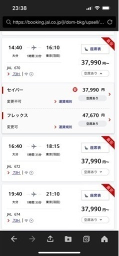 大分→東京/羽田 3月16日片道ペアチケット