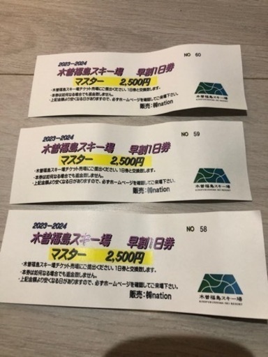 きそふくしまの早割りリフト券マスター(50歳以上)