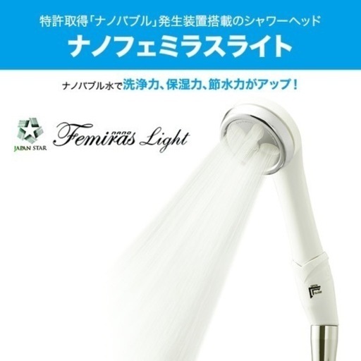 ナノバブルシャワーヘッド ナノフェミラス ライト シャワーヘッド ナノバブル 節水 美容 温浴 洗浄力 保温 日本製 毛穴 ケア