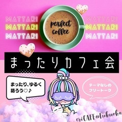 【天神】まったりカフェ会19時〜