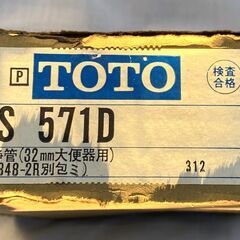 ☆TOTO TS571D 大便器用洗浄管 32mm 隅付ロータン...