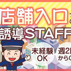 《店舗入り口での誘導STAFF》勤務地固定！未経験から安定収入が...