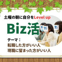 「一度でも転職を考えたことある人向け」Biz活～土曜の朝に自分を...