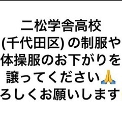 二松学舎高校(千代田区)男子 学用品を譲ってください