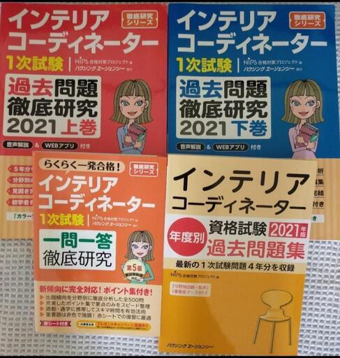 インテリアコーディネーター 1次試験過去問台上巻・下巻・問題集・一問一答徹底研究