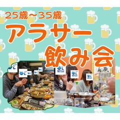 ＜新潟でイベント500回以上開催＞アラサー飲み会開催します！