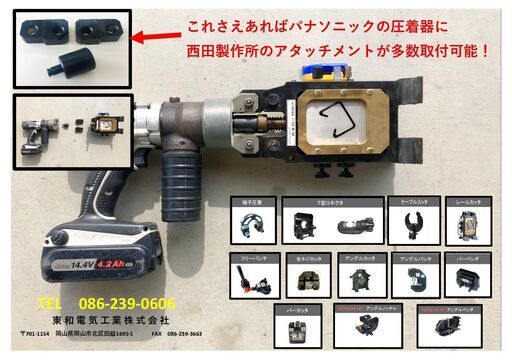 ジョイント　Panasonic　充電油圧工具　西田製作所　アタッチメント　簡単装着　多数取付可能　圧着器　DIY　工具