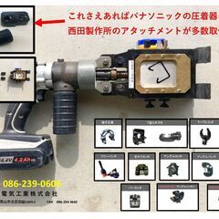 ジョイント　Panasonic　充電油圧工具　西田製作所　アタッ...