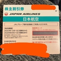 JAL 日本航空株主優待券2枚