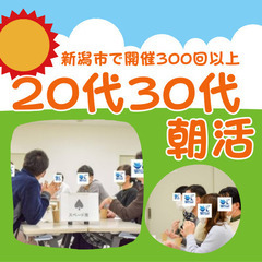 新潟市で500回以上開催！20代30代朝活