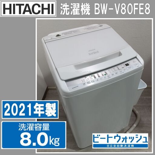 日立/洗濯機/ビートウォッシュ/BW-V80FE8/2021年製/8kg/縦型/お湯取ホース収納用ポンプラック/HITACHI/E1DL0404