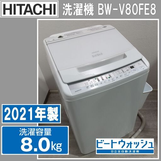 日立 8.0kg 2021年製 全自動洗濯機 ビートウォッシュ BW-V80G 日立 8.0kg 2021年製 全自動洗濯機 ビートウォッシュ BW-V80G