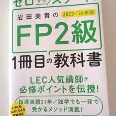 【最新】FP2級 参考書 ゼロからスタート 岩田美貴のFP2級