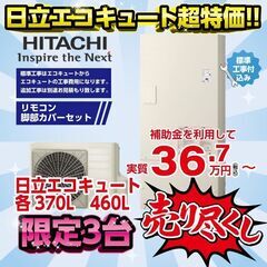 エコキュート 家電の中古が安い！激安で譲ります・無料であげます｜ジモティー