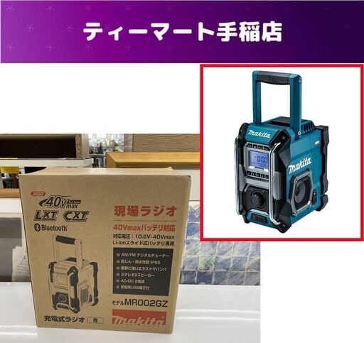 新品 makita 充電式ラジオ MR002GZ 本体のみ Bluetooth対応 10.8V-40Vmax 青 現場ラジオ マキタ 札幌市手稲区