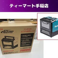 新品 マキタ 40Vmax 充電式電子レンジ MW001GZ （...