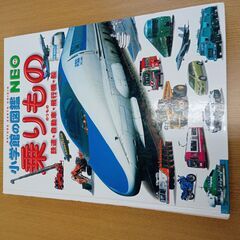 ５００円　中古 小学館の図鑑NEO　のりもの　（投稿記事の内容に...