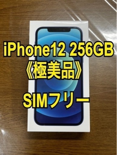 iPhone12 256GB SIMフリー 極美品 (PRIME) 一宮の携帯電話/スマホの