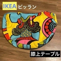 【美品・希少！】IKEA ビッラン　卓上テーブル