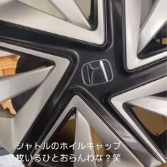 ホンダシャトルホイールキャップ