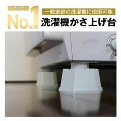 【新品未使用】洗濯機かさ上げ台「ふんばるゾウ」