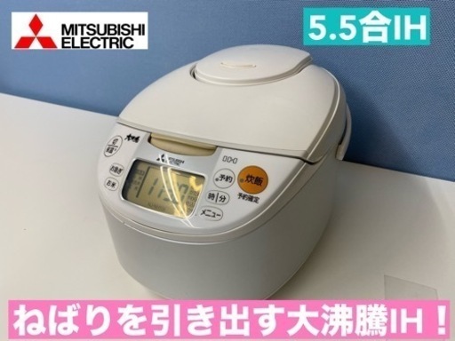 I363  MITSUBISHI 5.5合 IH炊飯ジャー ⭐ 動作確認済 ⭐ クリーニング済