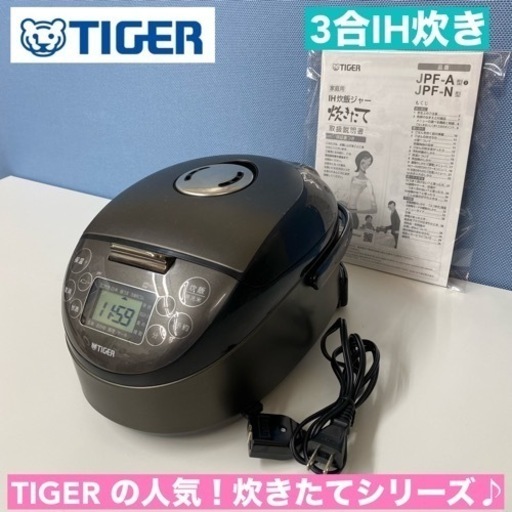 I422  TIGER 炊きたて IH炊飯ジャー 3合炊き ⭐ 動作確認済 ⭐ クリーニング済