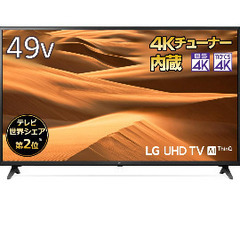 【認証手続き中】LG  ４K液晶テレビ　49型　４Ｋチューナー内...