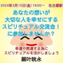 3/15「あなたの想いが大切な人を幸せにする」スピリチュアル交流...