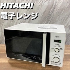 【美品】HITACHI 電子レンジ