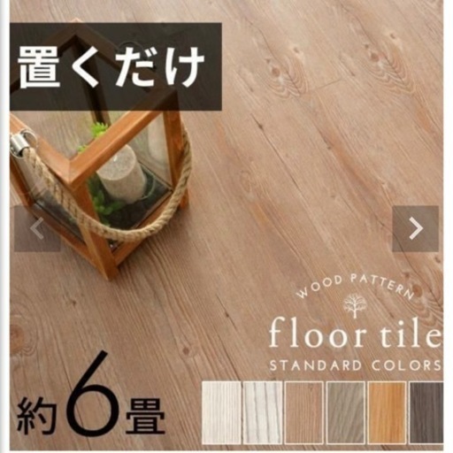 フロアタイル