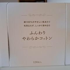 スキンケア用コットン　綿100%　残半分以上