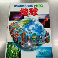 ５００円　中古 小学館の図鑑NEO　地球　（投稿記事の内容…