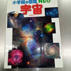 ５００円　中古 小学館の図鑑NEO　宇宙　（投稿記事の内容…