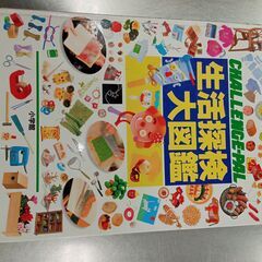 ５００円　中古 小学館　生活探検大図鑑　（投稿記事の内容に目を通...