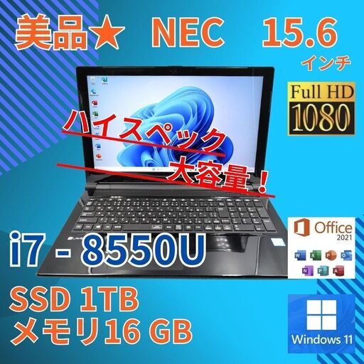 フルHD 美品★ 15 NEC i7-8 16GB SSD1TB office