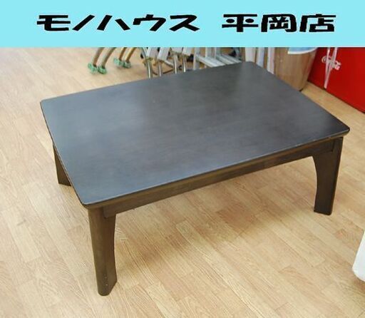 ニトリ コタツテーブル 幅105×奥75×高43cm TNK-105 DBR 2010年製 ダークブラウン NITORI センターテーブル リビングテーブル こたつ 炬燵 札幌市 清田区 平岡